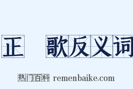 正氣歌反义词是什么意思的图片